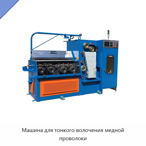 Машина для тонкого волочения медной проволоки