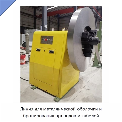 Линия для металлической оболочки и бронирования проводов и кабелей
