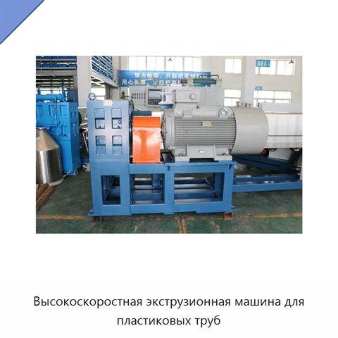 Высокоскоростная экструзионная машина для пластиковых труб