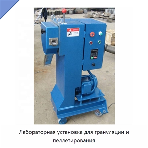 Лабораторная установка для грануляции и пеллетирования