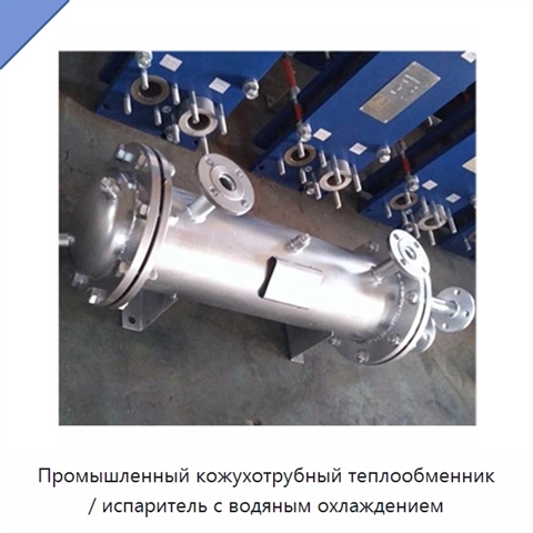 Промышленный кожухотрубный теплообменник / испаритель с водяным охлаждением