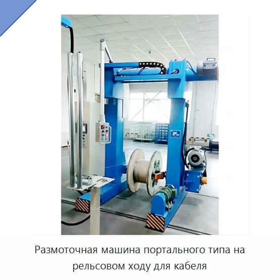 Размоточная машина портального типа на рельсовом ходу для кабеля — Оборудование для кабельного производства