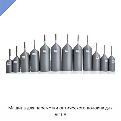Машина для перемотки оптического волокна для БПЛА