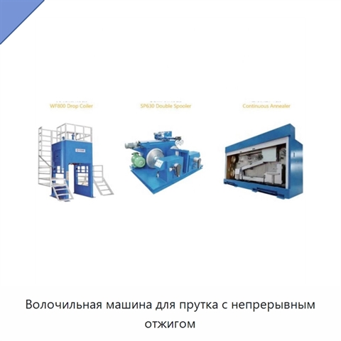 Волочильная машина для прутка с непрерывным отжигом
