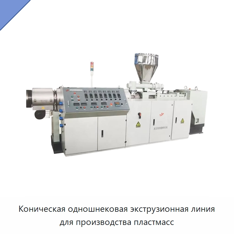 Коническая одношнековая экструзионная линия для производства пластмасс — Оборудование для кабельного производства