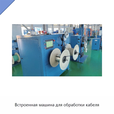 Встроенная машина для обработки кабеля
