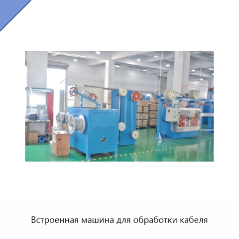 Встроенная машина для обработки кабеля