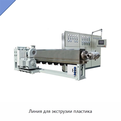 Линия для экструзии пластика
