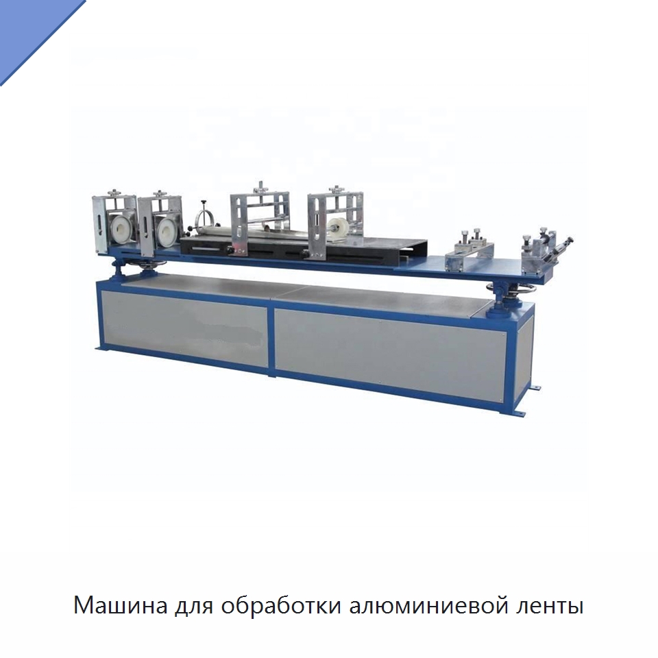 Машина для обработки алюминиевой ленты — Оборудование для кабельного производства