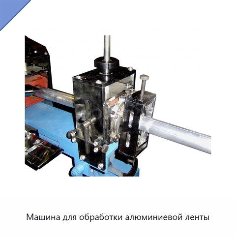 Машина для обработки алюминиевой ленты