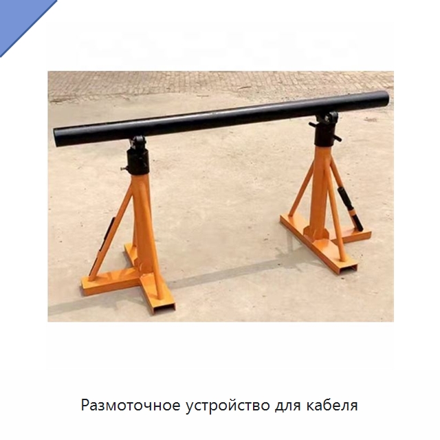 Размоточное устройство для кабеля — Оборудование для кабельного производства