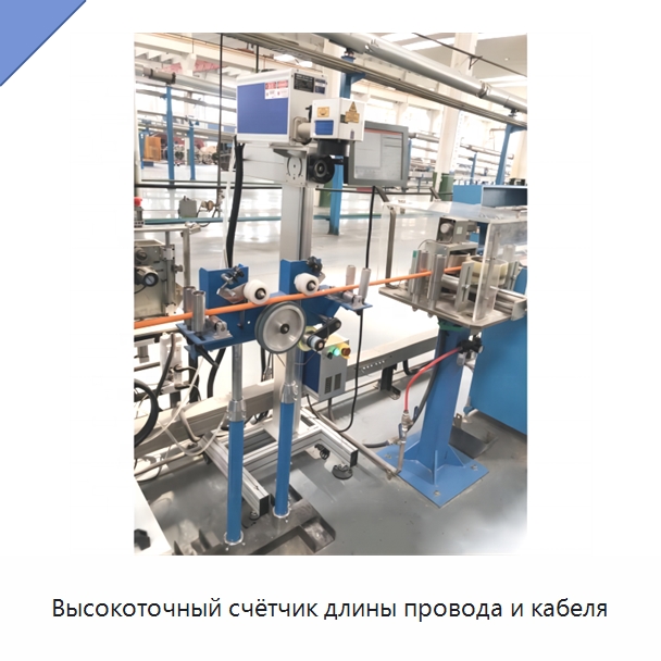 Высокоточный счётчик длины провода и кабеля — Оборудование для кабельного производства