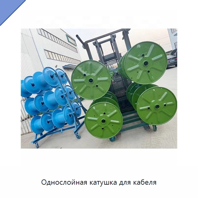 Однослойная катушка для кабеля — Оборудование для кабельного производства