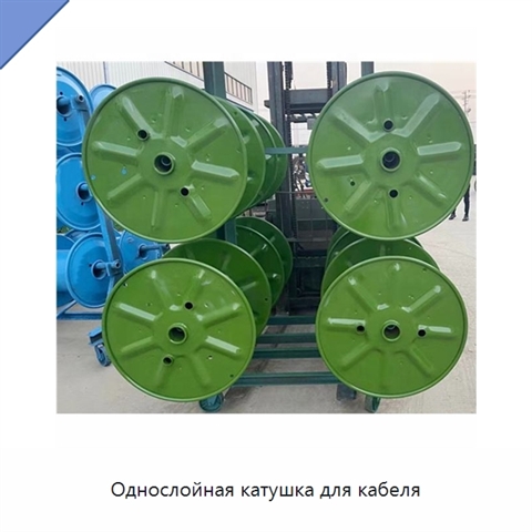 Однослойная катушка для кабеля
