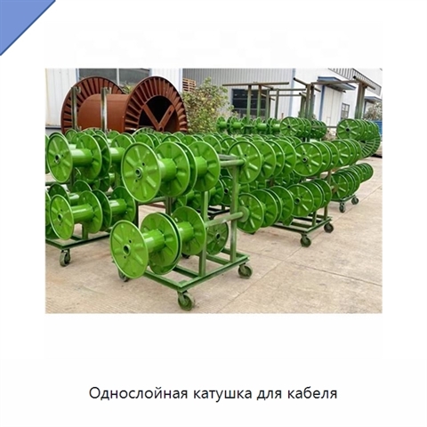 Однослойная катушка для кабеля