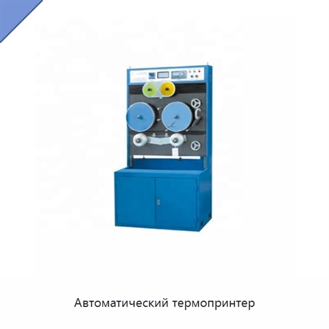 Автоматический термопринтер