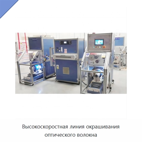 Высокоскоростная линия окрашивания оптического волокна