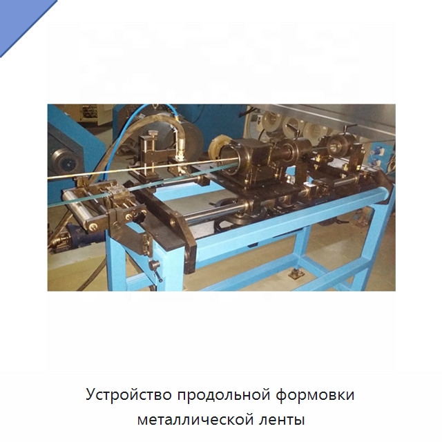 Устройство продольной формовки металлической ленты — Оборудование для кабельного производства