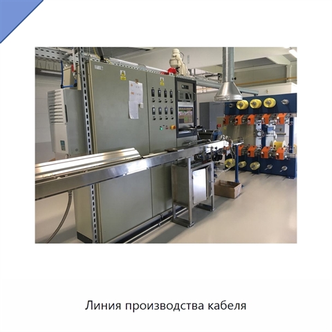 Линия производства кабеля