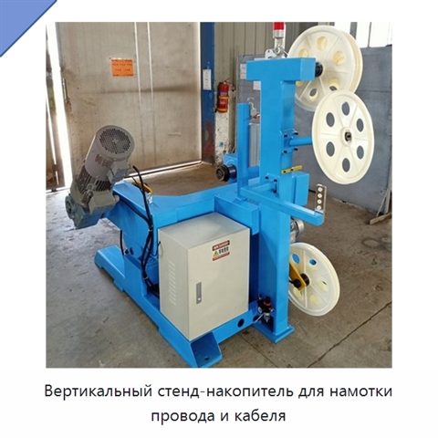 Вертикальный стенд-накопитель для намотки провода и кабеля