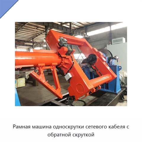 Рамная машина односкрутки сетевого кабеля с обратной скруткой