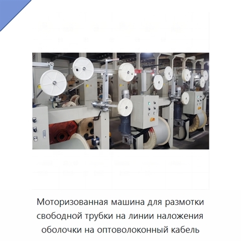 Моторизованная машина для размотки свободной трубки на линии наложения оболочки на оптоволоконный кабель