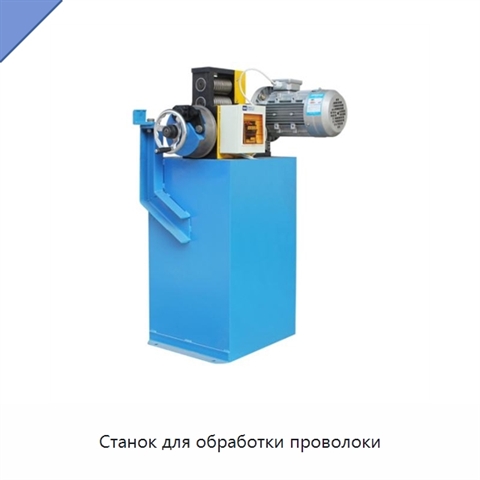 Станок для обработки проволоки