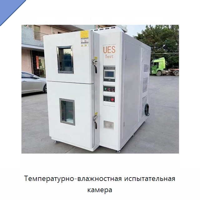 Температурно-влажностная испытательная камера — Специальные машины и промышленное оборудование