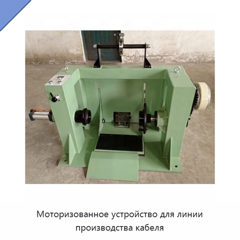Моторизованное устройство для линии производства кабеля