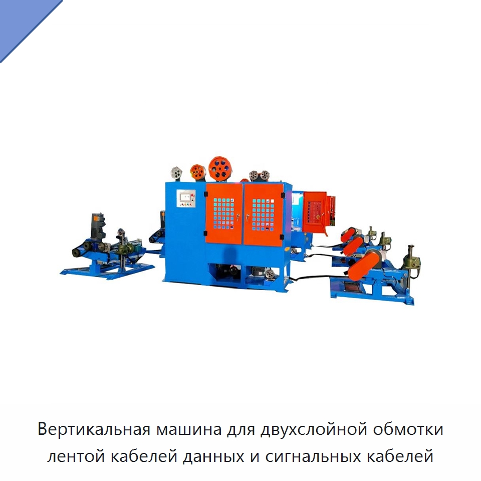 Вертикальная машина для двухслойной обмотки лентой кабелей данных и сигнальных кабелей — Оборудование для кабельного производства