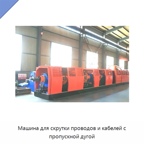 Машина для скрутки проводов и кабелей с пропускной дугой