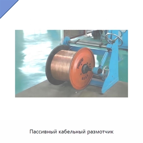 Пассивный кабельный размотчик
