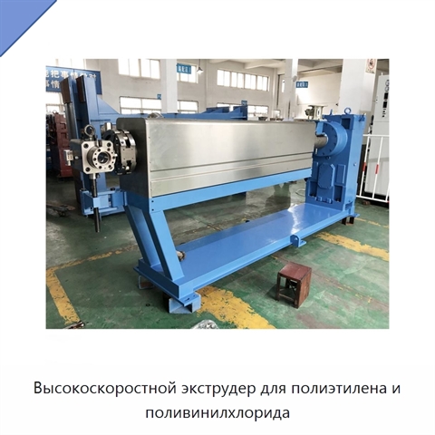 Высокоскоростной экструдер для полиэтилена и поливинилхлорида