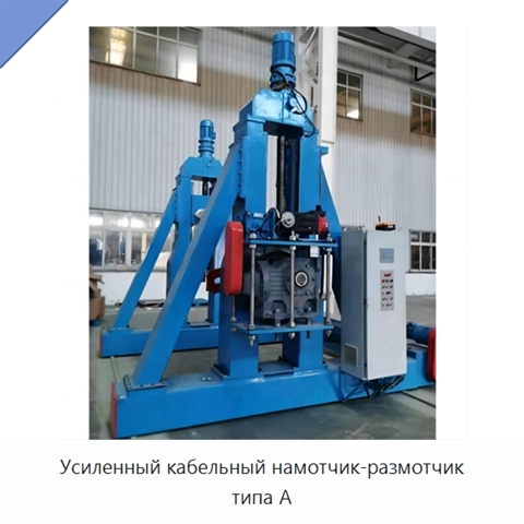 Усиленный кабельный намотчик-размотчик типа A