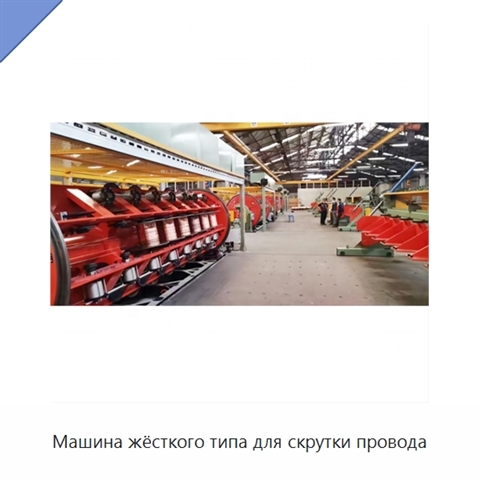Машина жёсткого типа для скрутки провода
