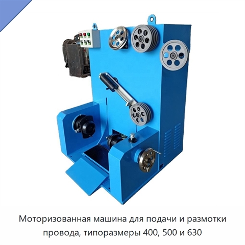 Моторизованная машина для подачи и размотки провода, типоразмеры 400, 500 и 630