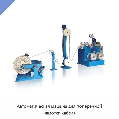 Автоматическая машина для поперечной намотки кабеля