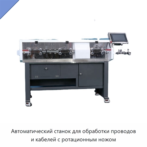 Автоматический станок для обработки проводов и кабелей с ротационным ножом