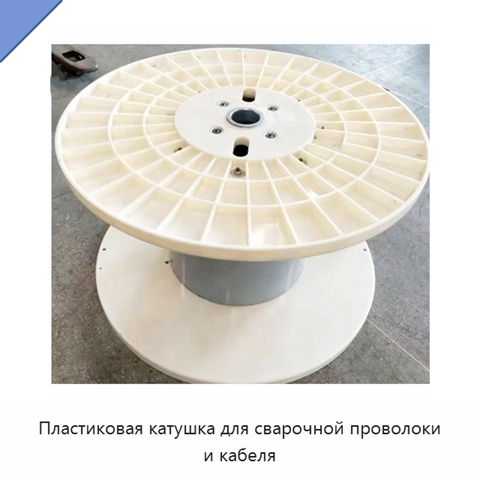 Пластиковая катушка для сварочной проволоки и кабеля