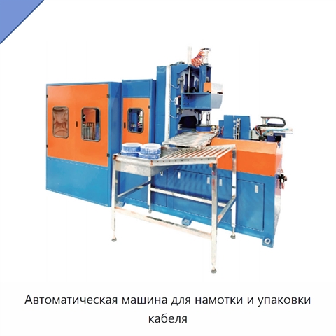 Автоматическая машина для намотки и упаковки кабеля