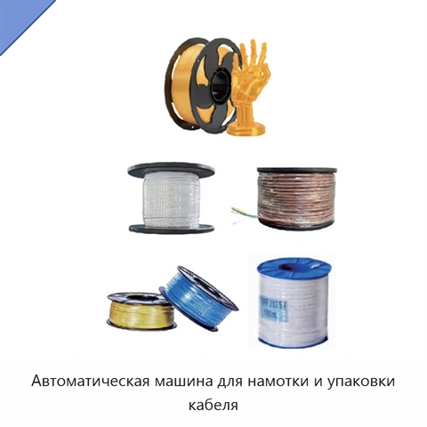 Автоматическая машина для намотки и упаковки кабеля