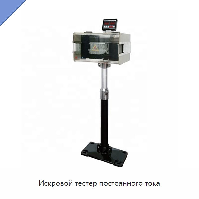 Искровой тестер постоянного тока — Оборудование для кабельного производства