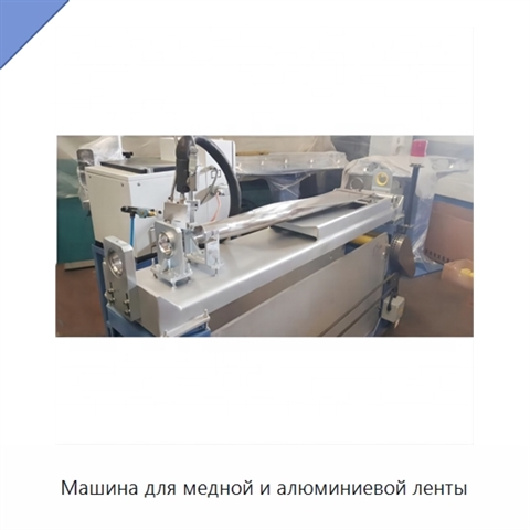 Машина для медной и алюминиевой ленты