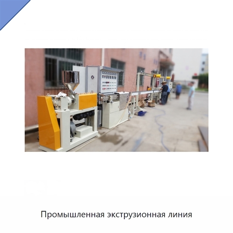 Промышленная экструзионная линия