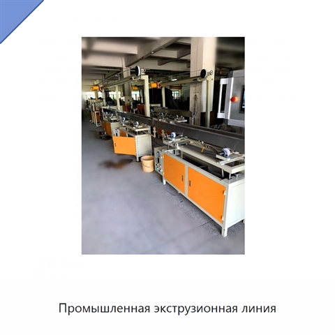 Промышленная экструзионная линия