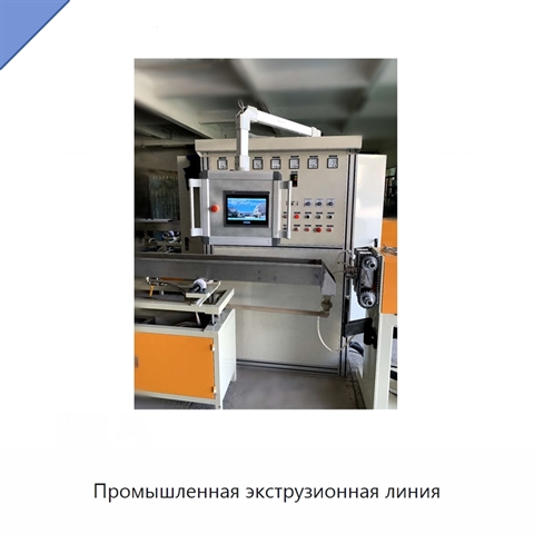 Промышленная экструзионная линия