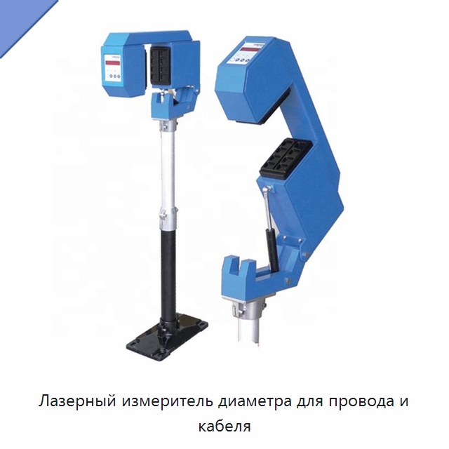 Лазерный измеритель диаметра для провода и кабеля — Оборудование для кабельного производства
