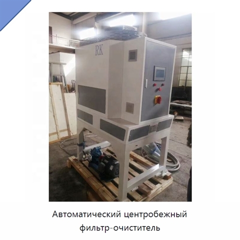 Автоматический центробежный фильтр-очиститель