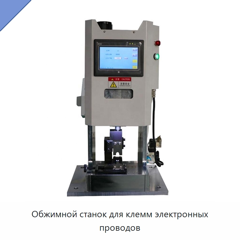 Обжимной станок для клемм электронных проводов — Оборудование для кабельного производства