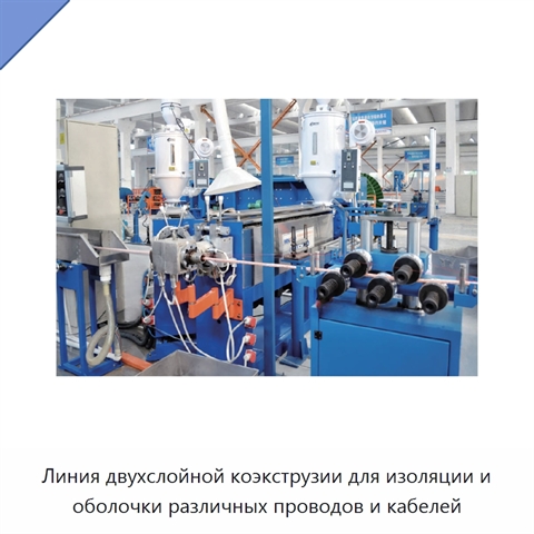 Линия двухслойной коэкструзии для изоляции и оболочки различных проводов и кабелей